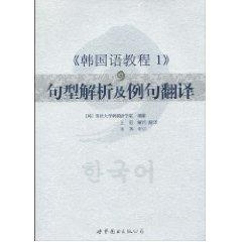 《韩国语教程1》句型解析及例句翻译 延世大学韩国语学堂 著作 著 文教 文轩网