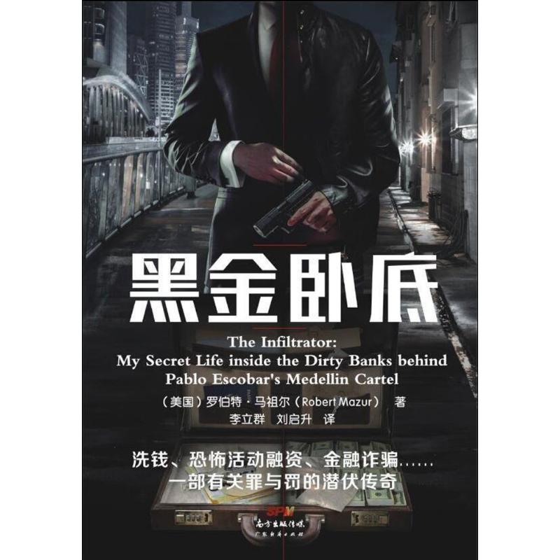 黑金卧底 (美)罗伯特·马祖尔(Robert Mazur) 著；李立群,刘启升 译 经管、励志 文轩网