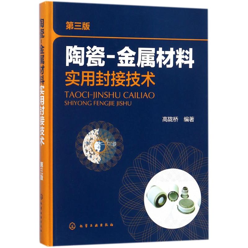 陶瓷-金属材料实用封接技术 高陇桥 编著 著 专业科技 文轩网