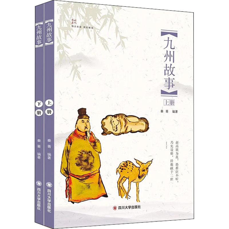 九州故事(2册) 秦菁 著 文学 文轩网