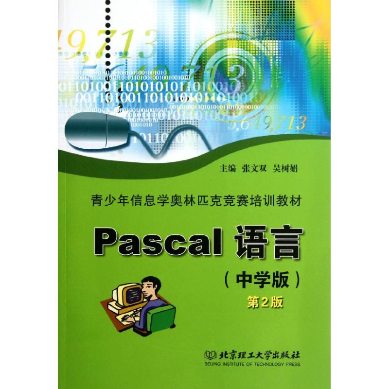 PASCAL语言(中学版)(第2版) 张文双 著作 著 专业科技 文轩网