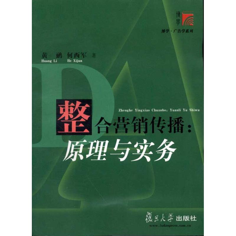 整合营销传播:原理与实务 黄鹂 著 经管、励志 文轩网