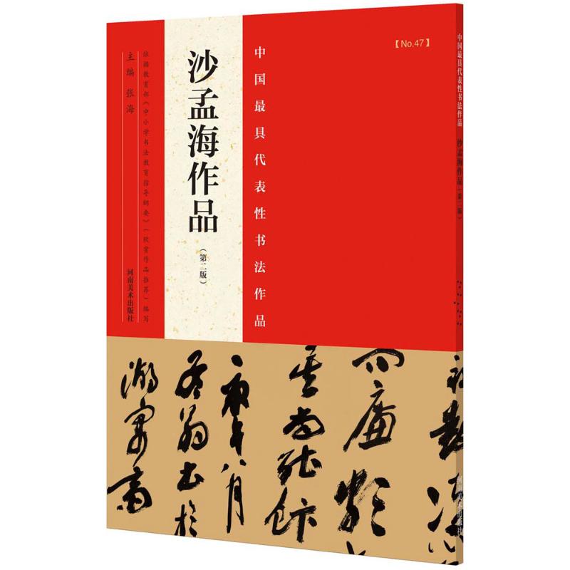 中国最具代表性书法作品 张海 主编 著 艺术 文轩网