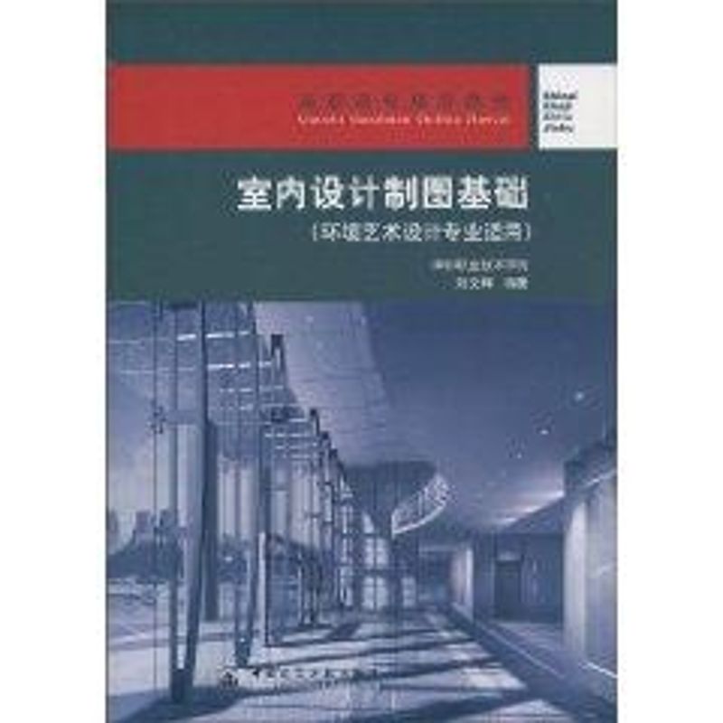 室内设计制图基础/环境艺术设计专业适用 刘文晖 著作 专业科技 文轩网