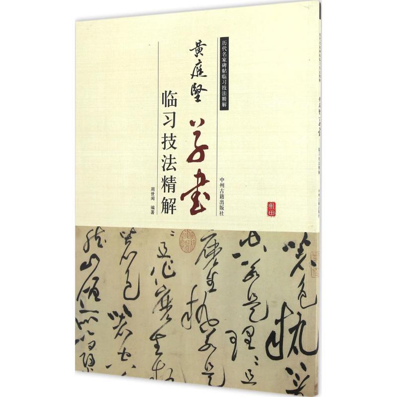 黄庭坚草书临习技法精解 周世闻 编著 艺术 文轩网