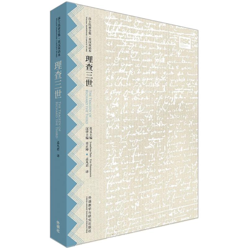 理查三世 (英)莎士比亚(Shakespeare,W.) 著;孟凡君 译;辜正坤 等 丛书主编 文教 文轩网