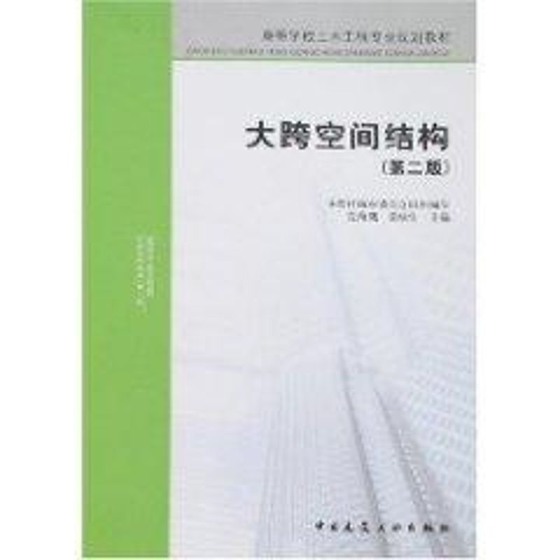 大跨空间结构(第二版) 本教材编审委员会组织 编写;完海鹰,黄炳生 主编 著作 著 专业科技 文轩网