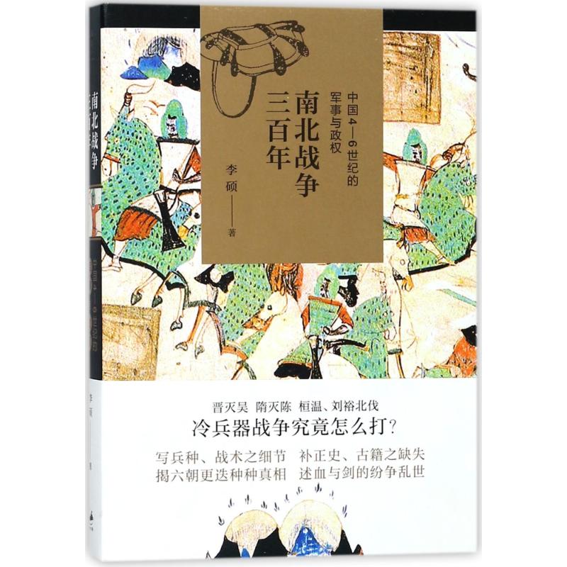 南北战争三百年:中国4-6世纪的军事与政权 李硕 著 社科 文轩网