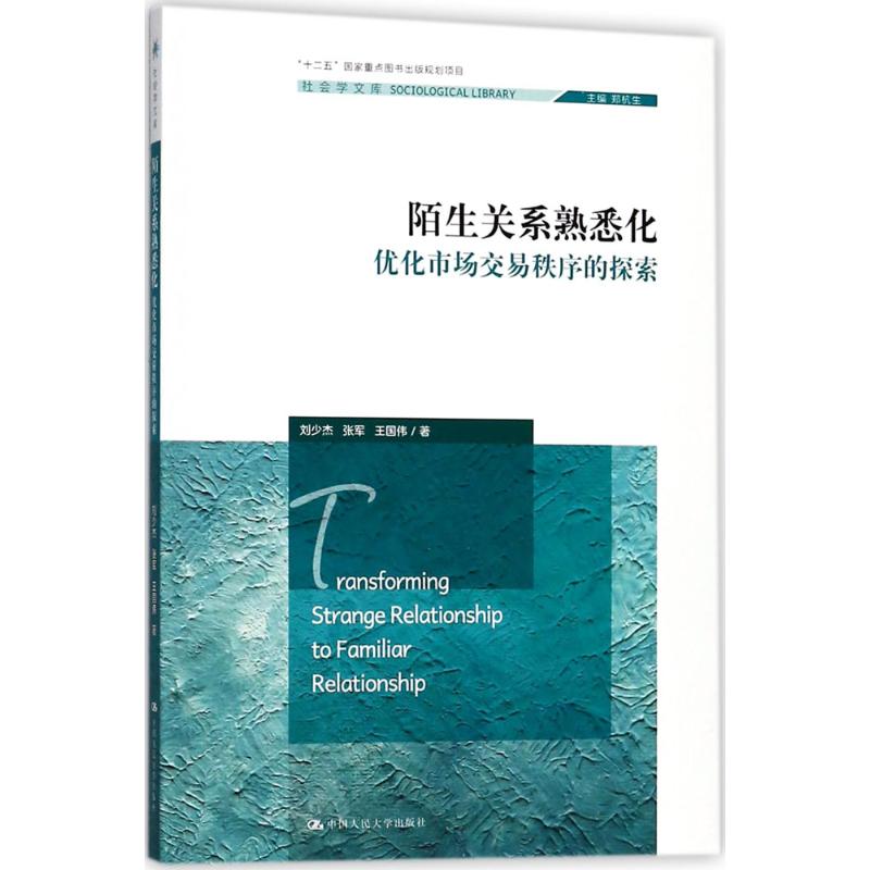 陌生关系熟悉化 刘少杰,张军,王国伟 著 经管、励志 文轩网