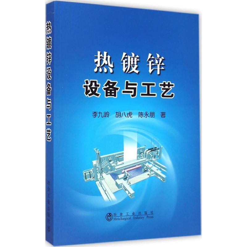 热镀锌设备与工艺 李九岭,胡八虎,陈永朋 著 著作 专业科技 文轩网