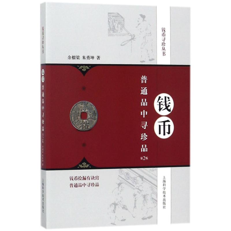 钱币普通品中寻珍品 余榴梁,朱勇坤 著 艺术 文轩网