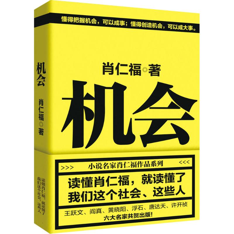 机会 肖仁福 著 著作 文学 文轩网