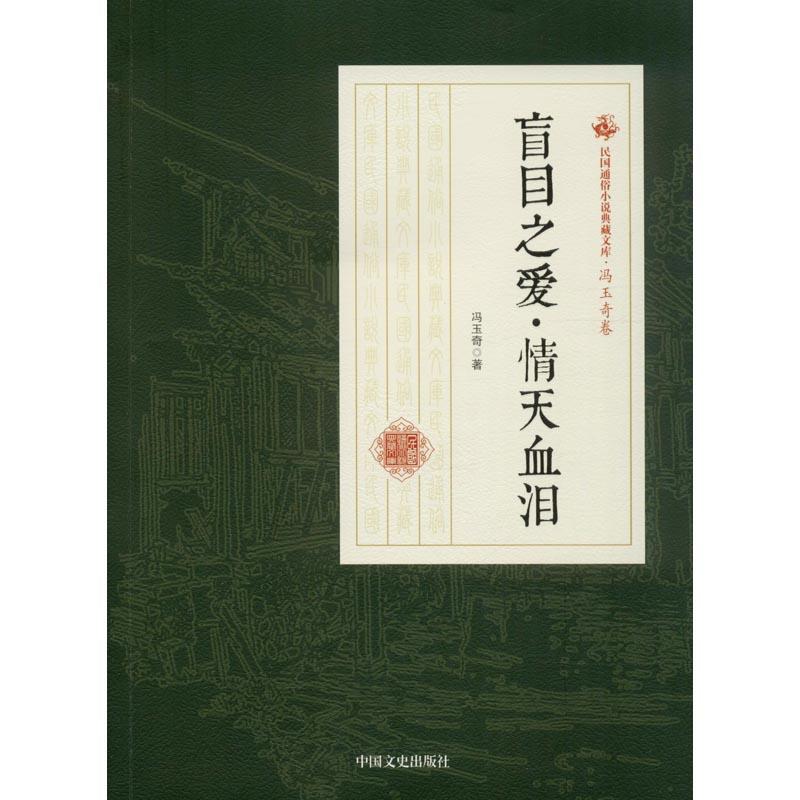 盲目之爱·情天血泪 冯玉奇 著 文学 文轩网