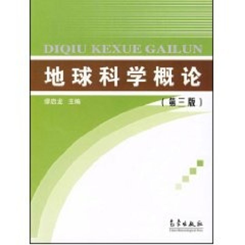 地球科学概论(第三版) 缪启龙 著 著 生活 文轩网