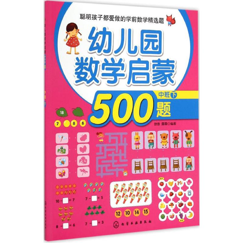 幼儿园数学启蒙500题 歆音,露霖 编著 著作 少儿 文轩网