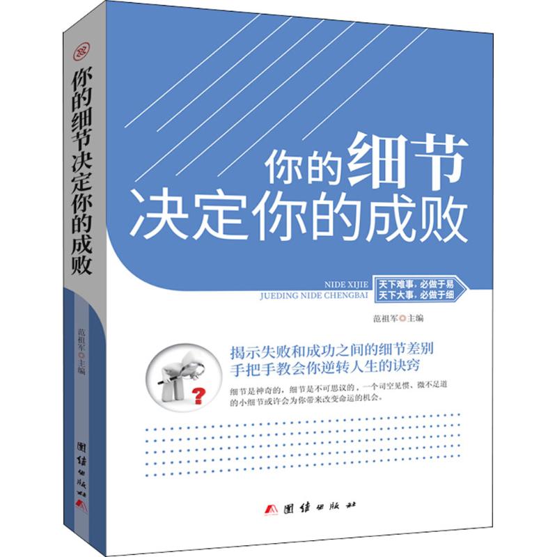 你的细节决定你的成败 范祖军 主编 经管、励志 文轩网