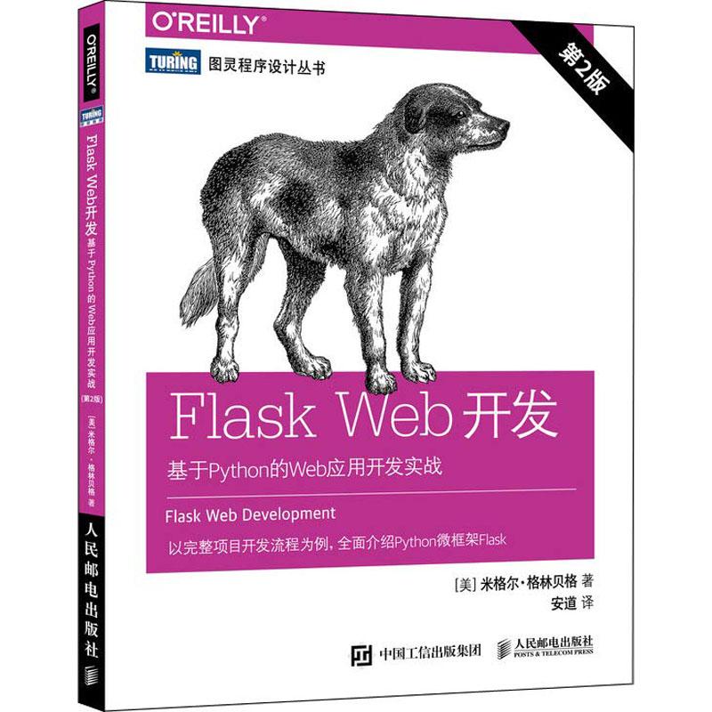 Flask Web开发:基于Python的Web应用开发实战 第2版 