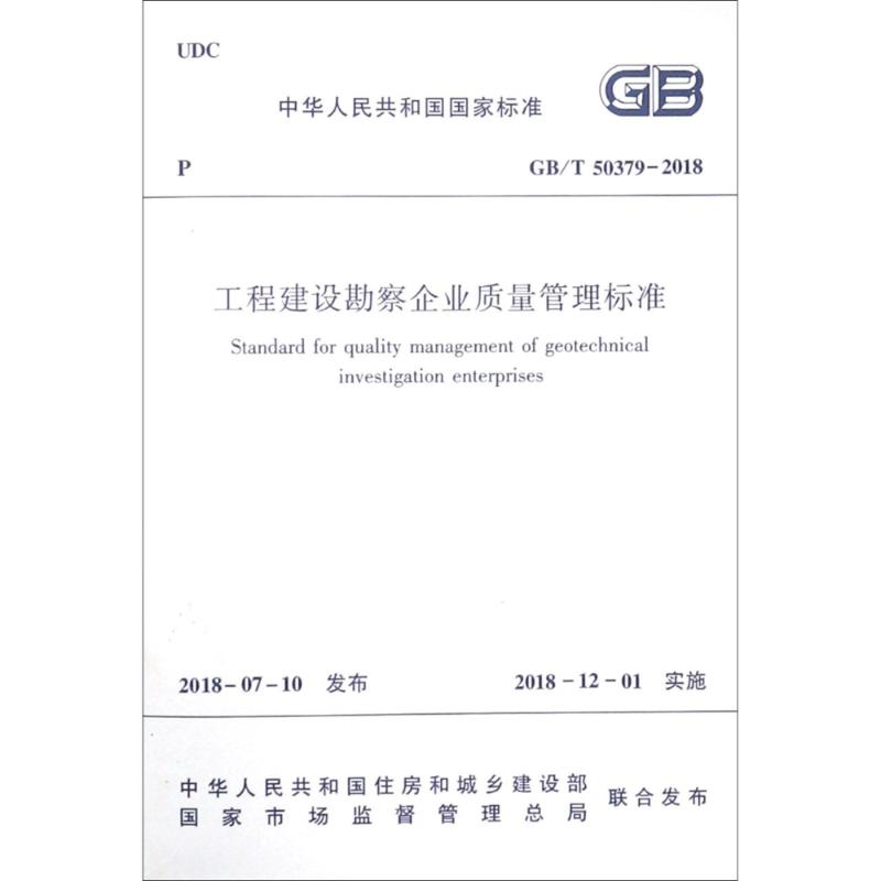 工程建设勘察企业质量管理标准 GB/T 50379-2018 编者:中华人民共和国住房和城乡建设部 著作 专业科技 