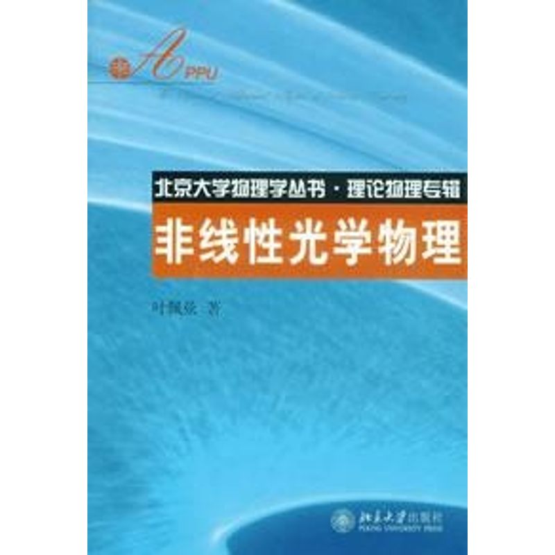 北京大学物理学丛书.理论物理专辑—非线性光学物理 叶佩弦 著作 大中专 文轩网