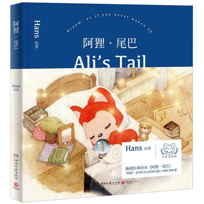 阿狸·尾巴 Hans 绘著 文学 文轩网