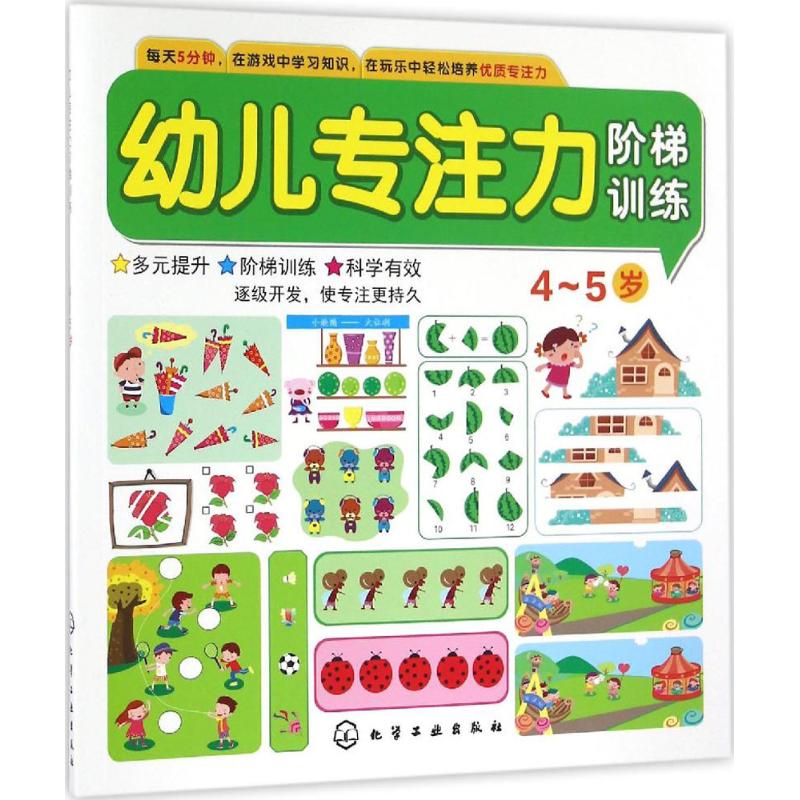 幼儿专注力阶梯训练 童心 编 著作 少儿 文轩网