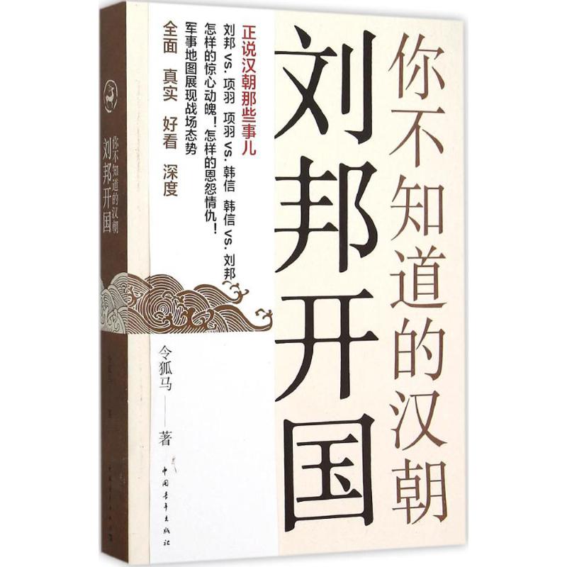 你不知道的汉朝 令狐马 著 社科 文轩网