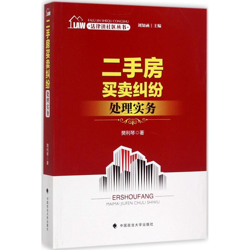 二手房买卖纠纷处理实务 樊利琴 著 社科 文轩网