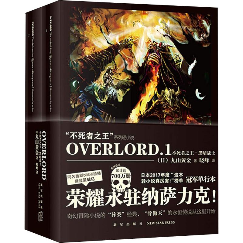 OVERLORD.1不死者之王·黑暗战士(2册) (日)丸山黄金 著 晓峰 译 文学 文轩网