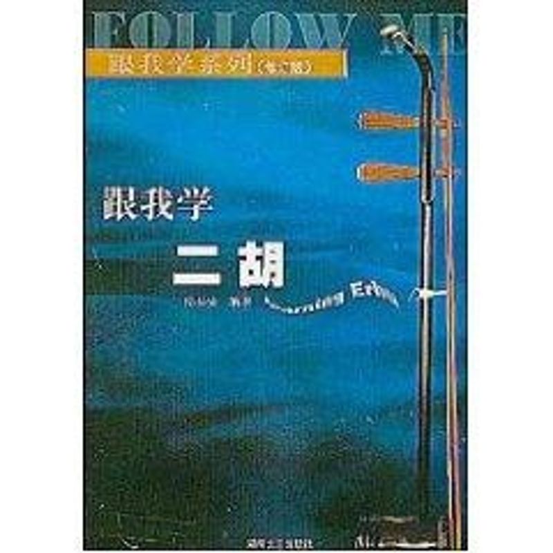 跟我学二胡(修订版)(新) 杨长安 著作 著 艺术 文轩网