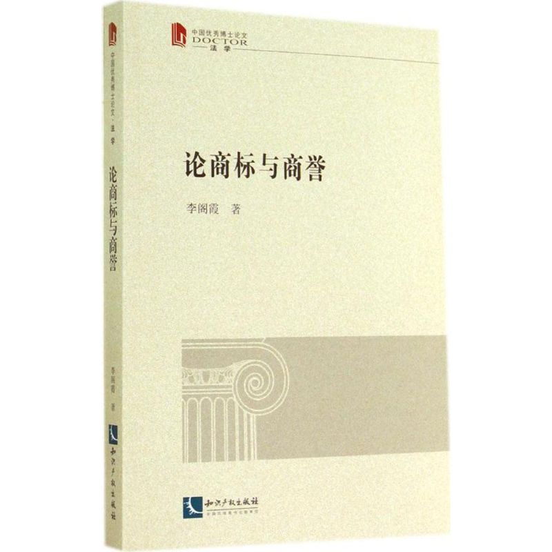 论商标与商誉 李阁霞 著 社科 文轩网