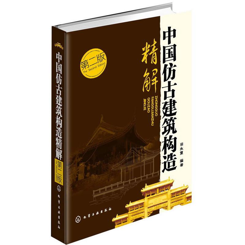 中国仿古建筑构造精解 田永复 著 专业科技 文轩网