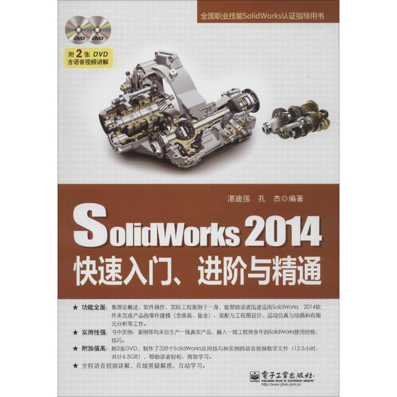 SolidWorks 2014 快速入门、进阶与精通(含DVD光盘2张) 湛迪强 等 专业科技 文轩网