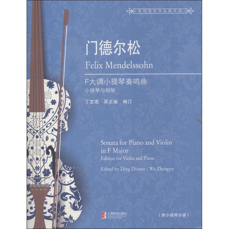 门德尔松F大调小提琴奏鸣曲 (德)费利克斯·门德尔松(Felix Mendelssohn),丁芷诺,吴正瑜 著 艺术 