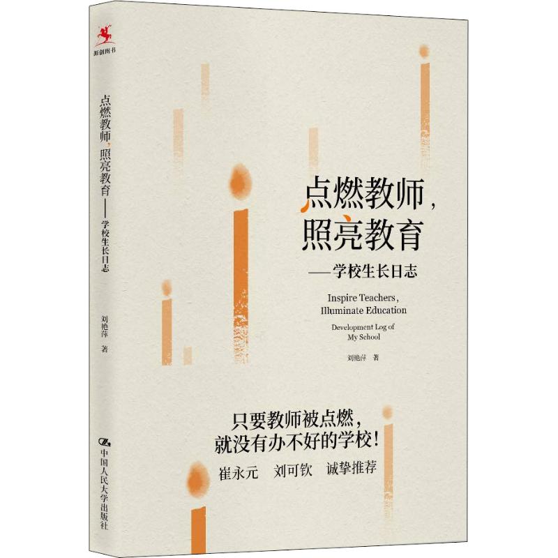 点燃教师,照亮教育——学校生长日志 刘艳萍 著 文教 文轩网