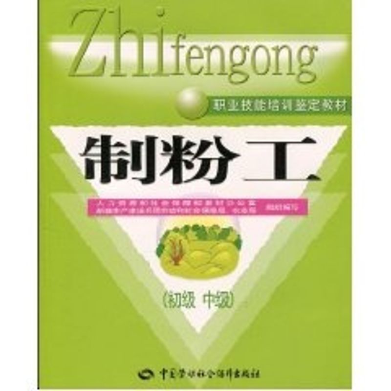 制粉工(初、中级)-教材 教材办,新疆兵团 著作 著 专业科技 文轩网