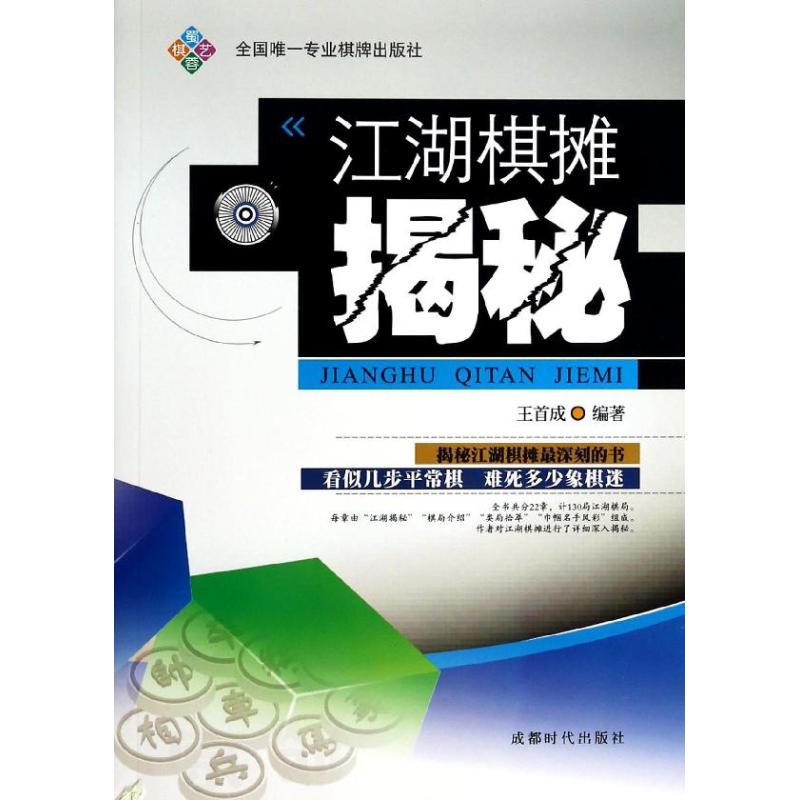 江湖棋摊揭秘 无 著作 王首成 编者 文教 文轩网