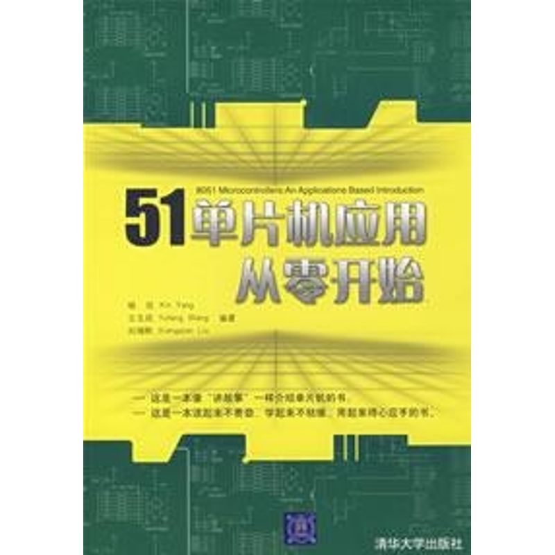 51单片机应用从零开始 杨欣、王玉凤、刘湘黔 著作 专业科技 文轩网