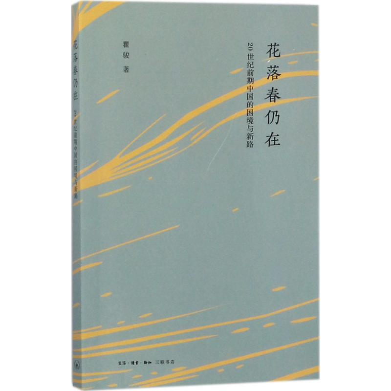 花落春仍在:20世纪前期中国的困境与新路 瞿骏 著 著 社科 文轩网