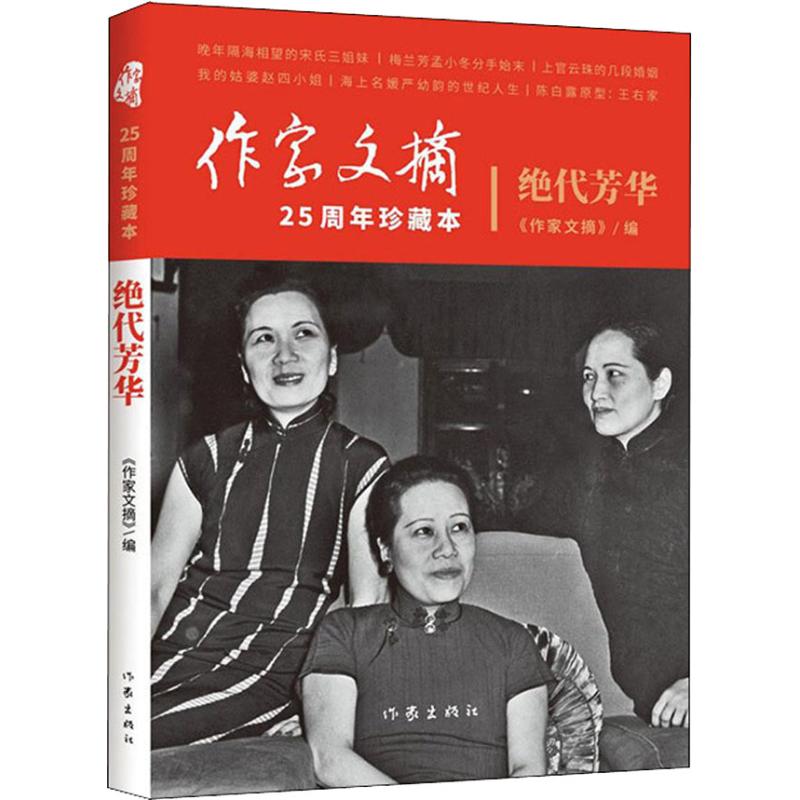 绝代芳华 作家文摘 著 《作家文摘》 编 文学 文轩网