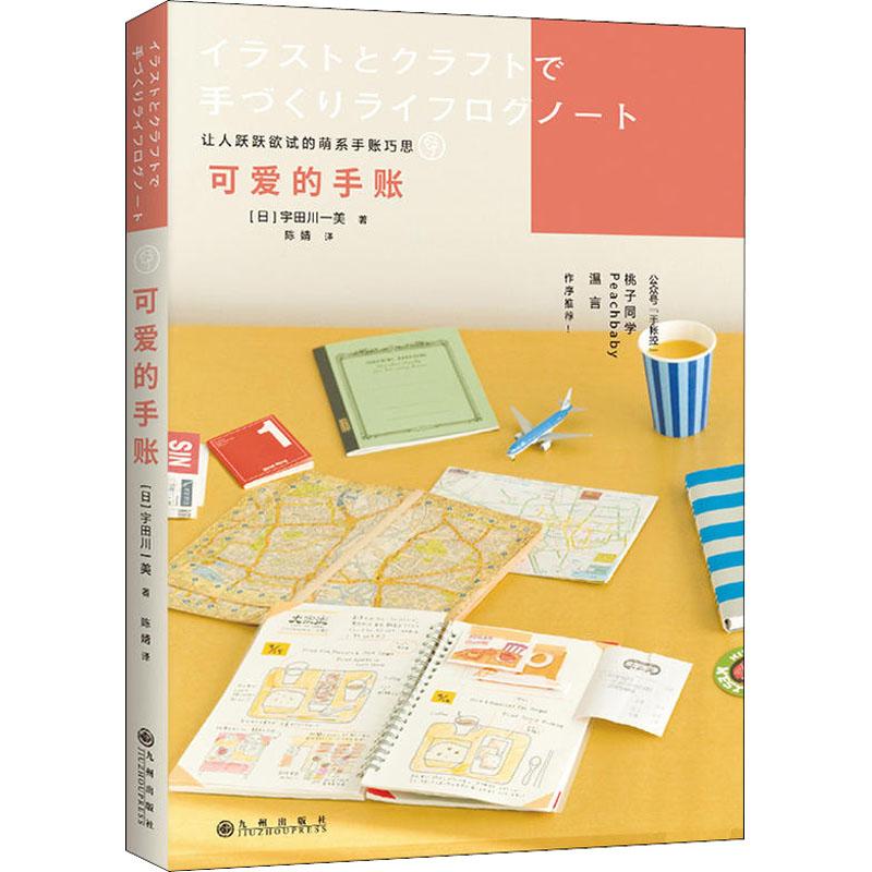 可爱的手账 (日)宇田川一美 著作 (日)宇田川一美 编者 陈婧 译者 著 陈婧 译 艺术 文轩网