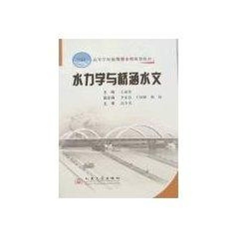 水力学与桥涵水文 王丽荣 专业科技 文轩网