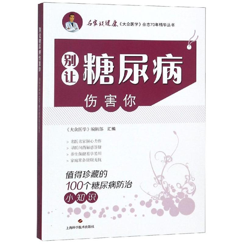 别让糖尿病伤害你:值得珍藏的100个糖尿病防治小知识 《大众医学》编辑部 汇编 著 生活 文轩网