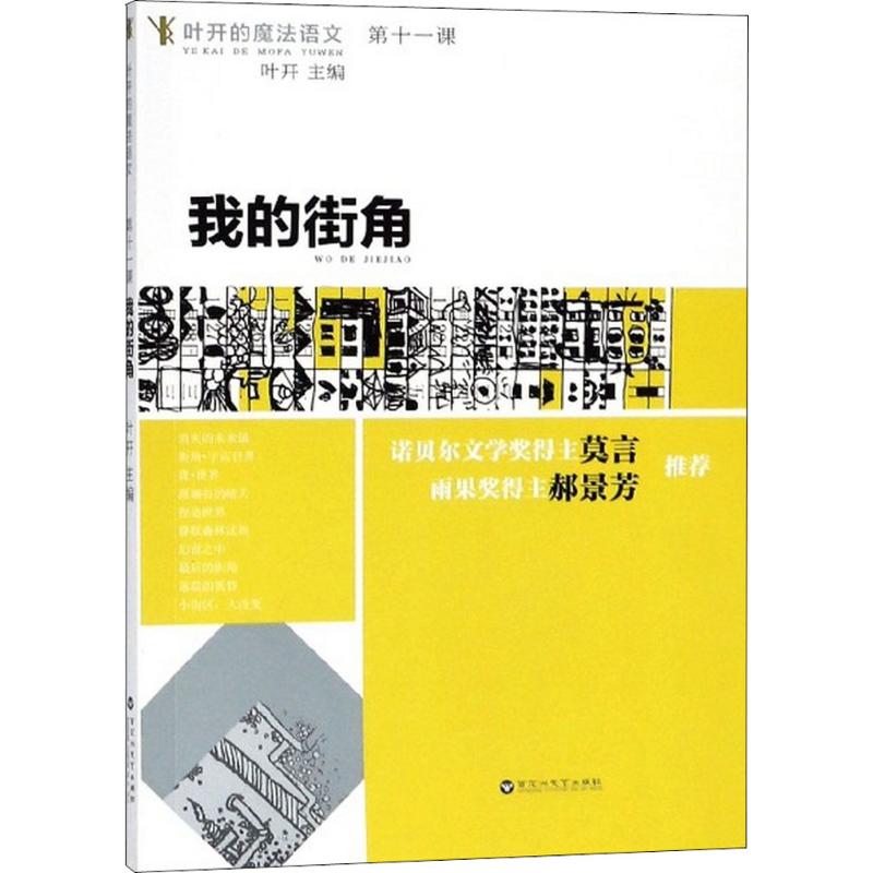 我的街角 叶开 主编 著作 文教 文轩网