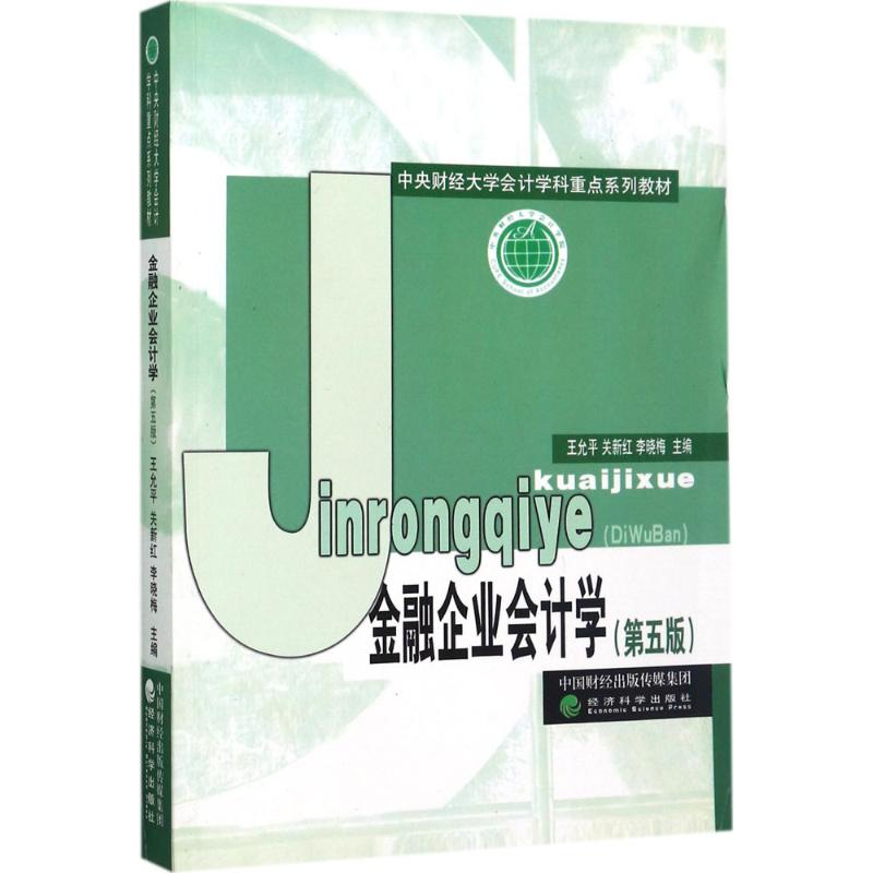 金融企业会计学 王允平,关新红,李晓梅 主编 经管、励志 文轩网