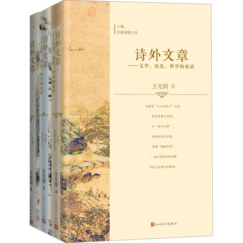 诗外文章——文学、历史、哲学的对话(3册) 王充闾 著 文学 文轩网