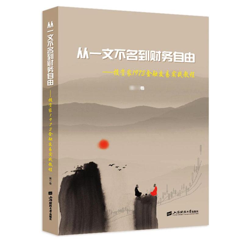 从一文不名到财务自由——投资家1973金融交易实战教程(第1卷) 投资家1973 著 经管、励志 文轩网