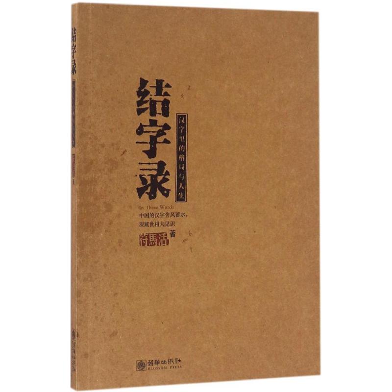 结字录 符马活 著 著 经管、励志 文轩网