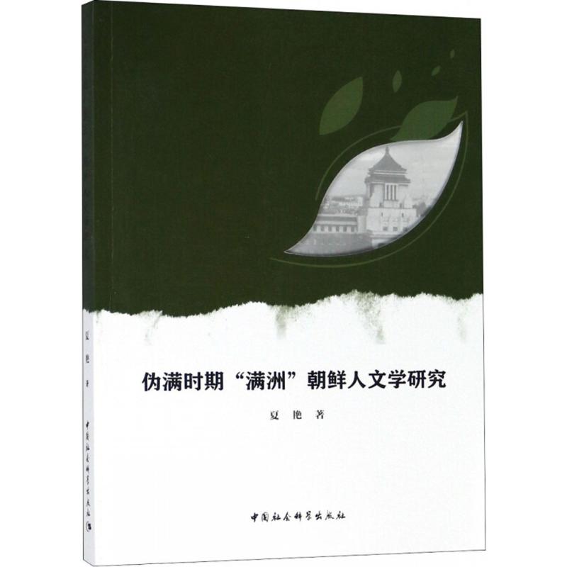 伪满时期"满洲"朝鲜人文学研究 夏艳 著 经管、励志 文轩网