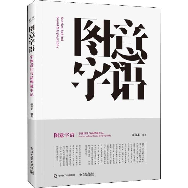 图意字语 字体设计与品牌诞生记 项海龙 著 艺术 文轩网