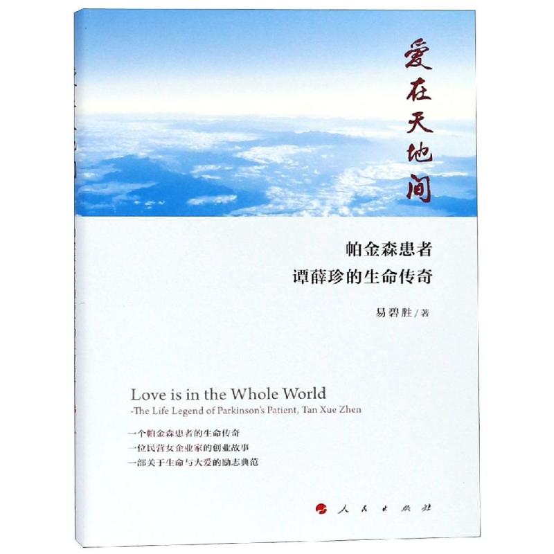 爱在天地间 帕金森患者谭薛珍的生命传奇 易碧胜 著 经管、励志 文轩网